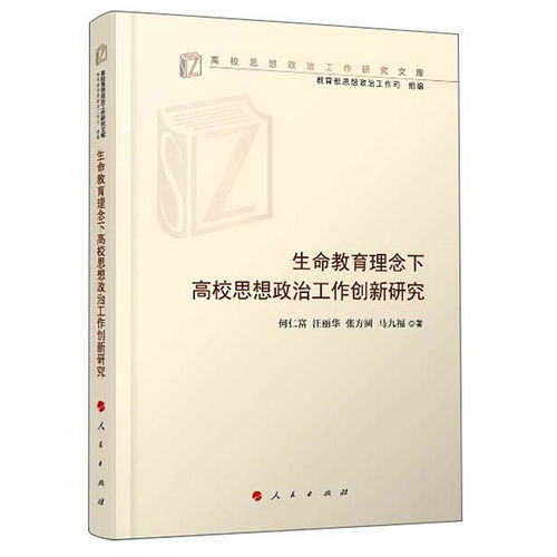 生命教育理念下高校思想政治工作創新研究