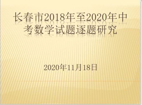 赫行師培∣把握中考命題方向，提升復(fù)習(xí)教學(xué)實(shí)效——長春赫行實(shí)驗(yàn)學(xué)校2018-2020年中考數(shù)學(xué)試題研究培訓(xùn)的實(shí)踐與探索